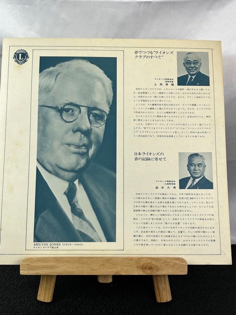 【LP】足利ライオンズクラブ「限りなき友愛」981