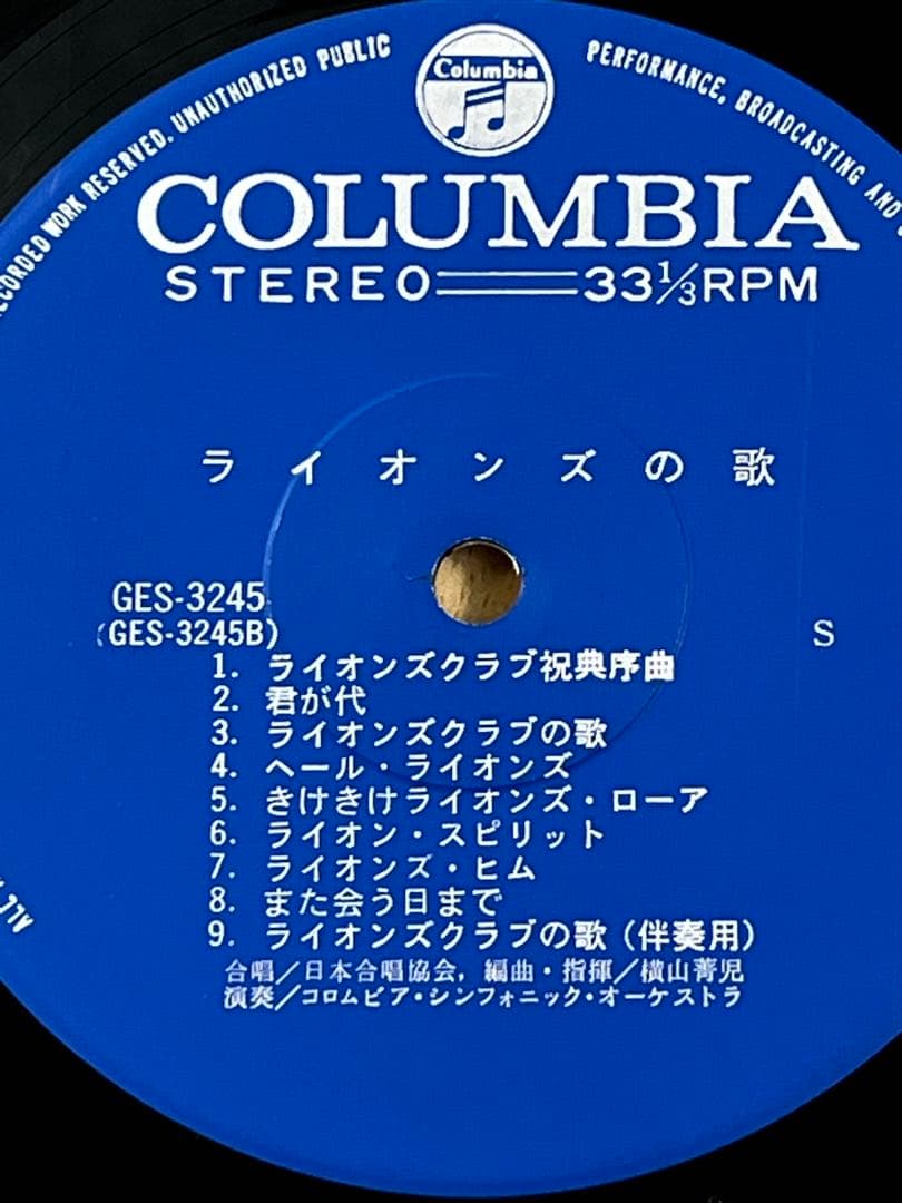 【LP】足利ライオンズクラブ「限りなき友愛」981