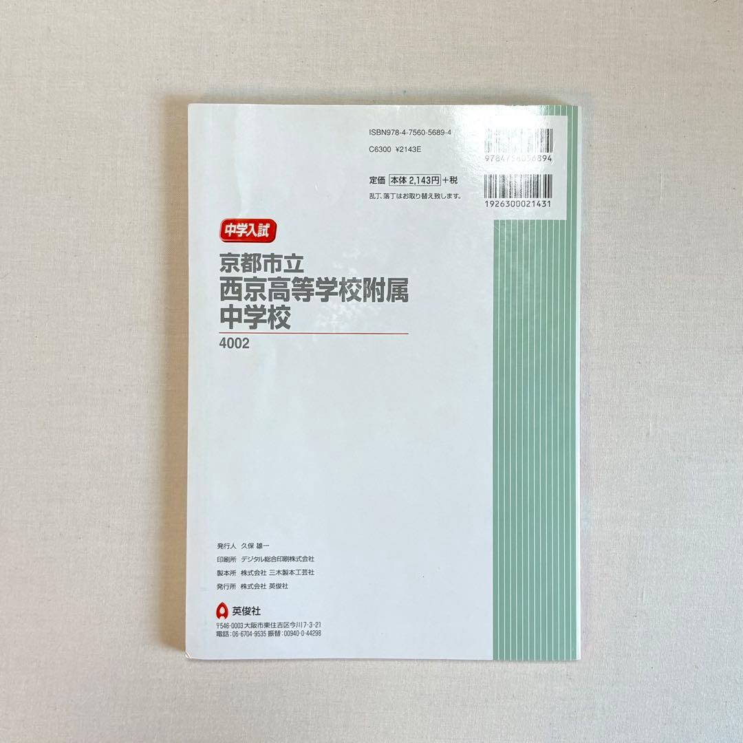 英俊社 赤本　京都市立西京高等学校附属中学校　入試 過去問