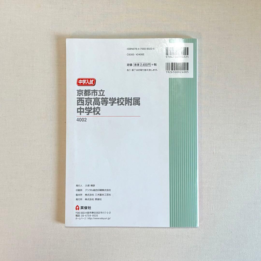 英俊社 赤本　京都市立西京高等学校附属中学校　入試 過去問