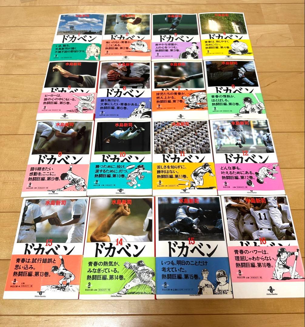 ドカベン　全巻（1〜31巻）　水島新司　秋田文庫