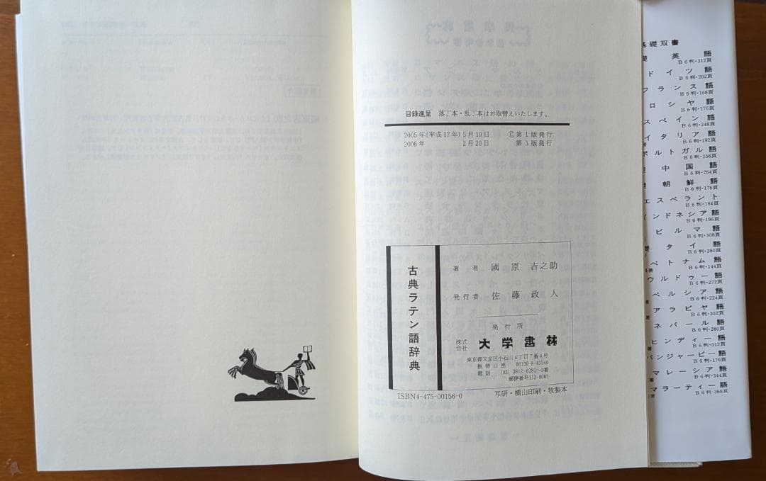 國原吉之助『古典ラテン語辞典』（大学書林）
