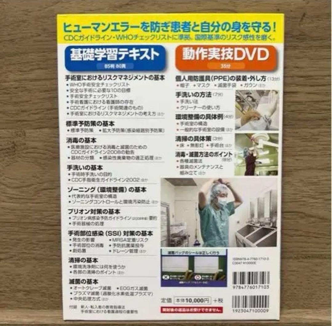 手術室の安全・感染管理　基礎学習テキスト　動作実技DVD