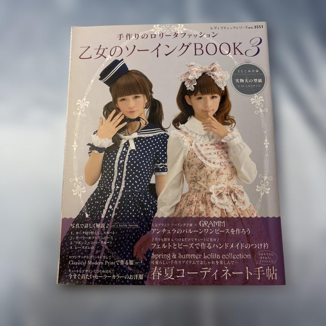 乙女のソーイングBOOK : 手作りのロリータファッション 2 ・3・4・5