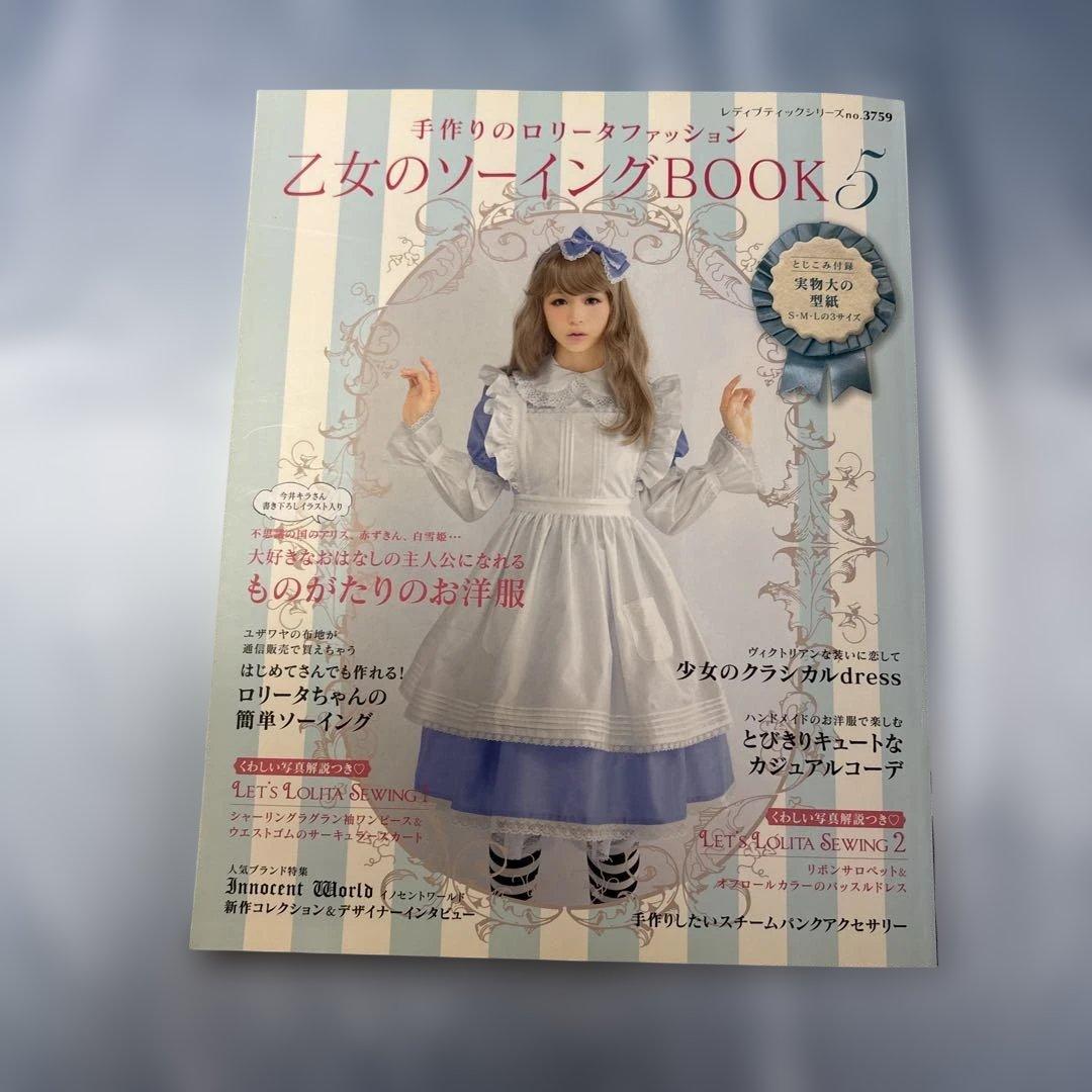 乙女のソーイングBOOK : 手作りのロリータファッション 2 ・3・4・5