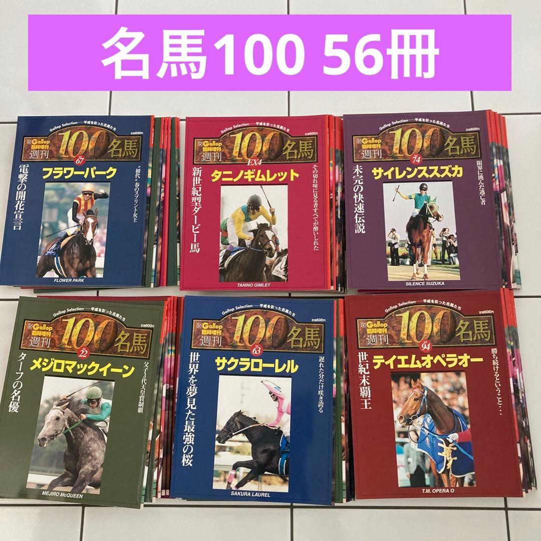 名馬100 56冊