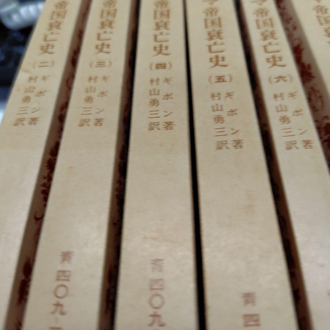 ローマ帝国興亡史1から９巻