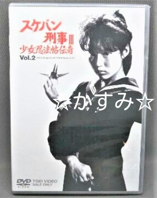 【新品未開封】スケバン刑事III　少女忍法帖伝奇　VOL.2　DVD