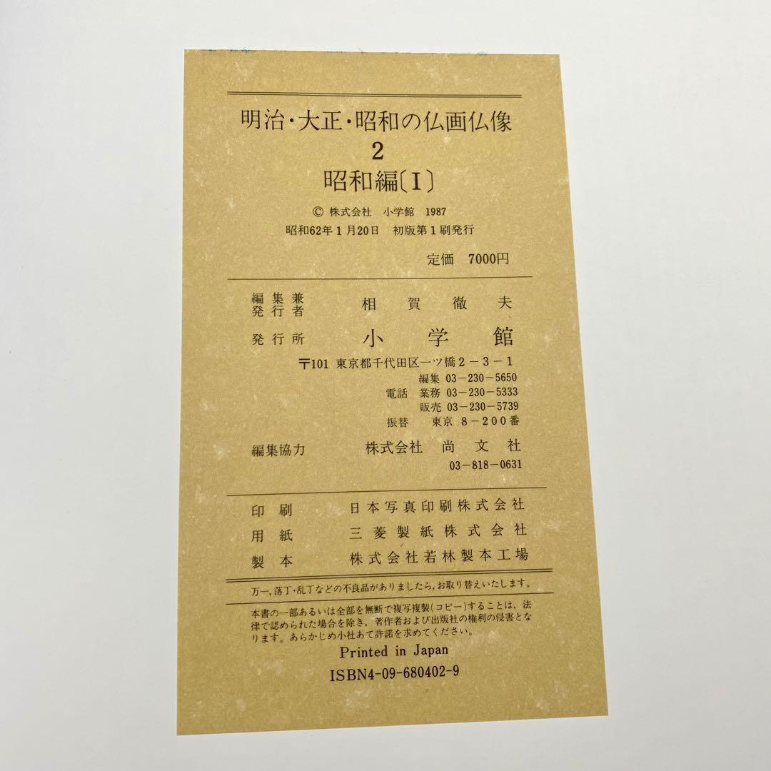 【古書】 明治大正昭和の仏画仏像 全巻セット 昭和61年 初版 小学館