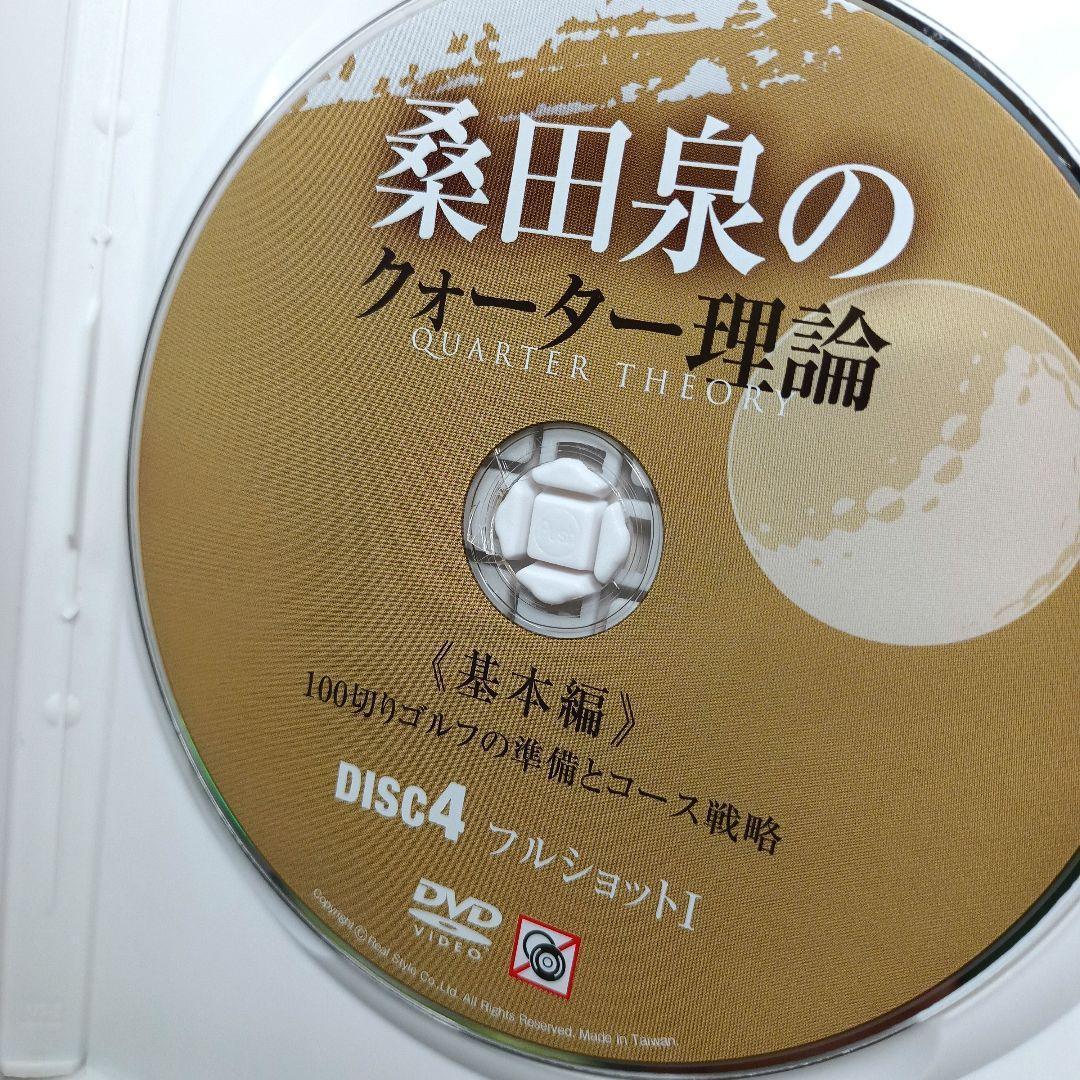桑田泉のクォーター理論 基本編 DVD 全巻セット