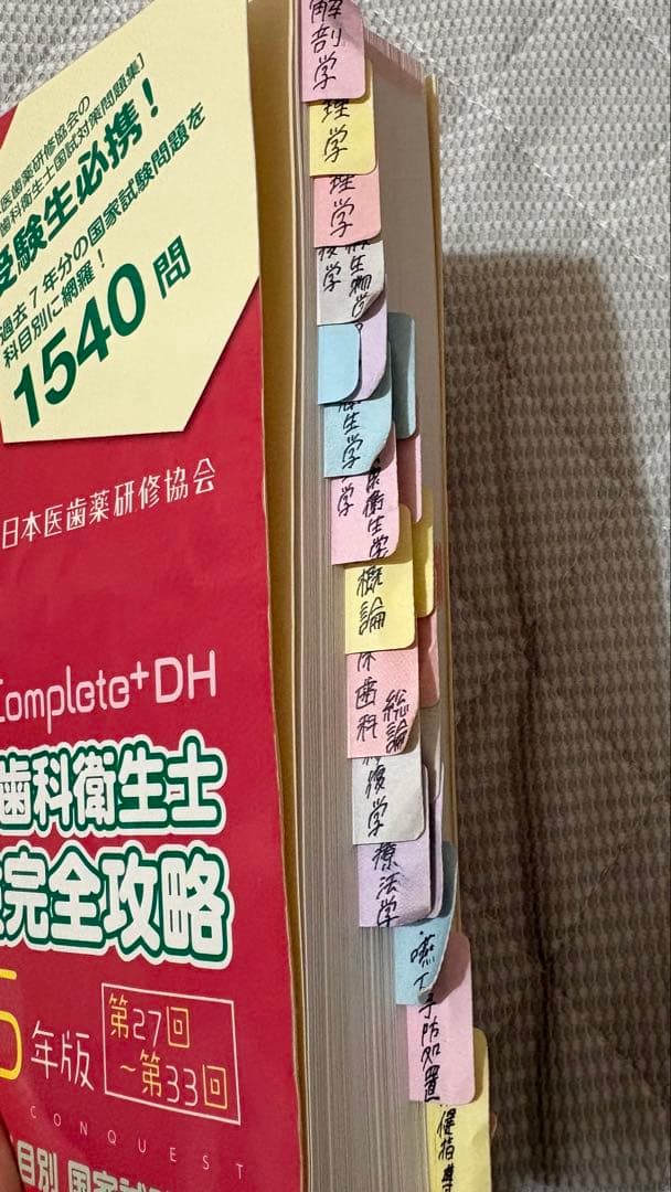 Completo+DH 歯科衛生士 国家試験完全攻略 2025年版