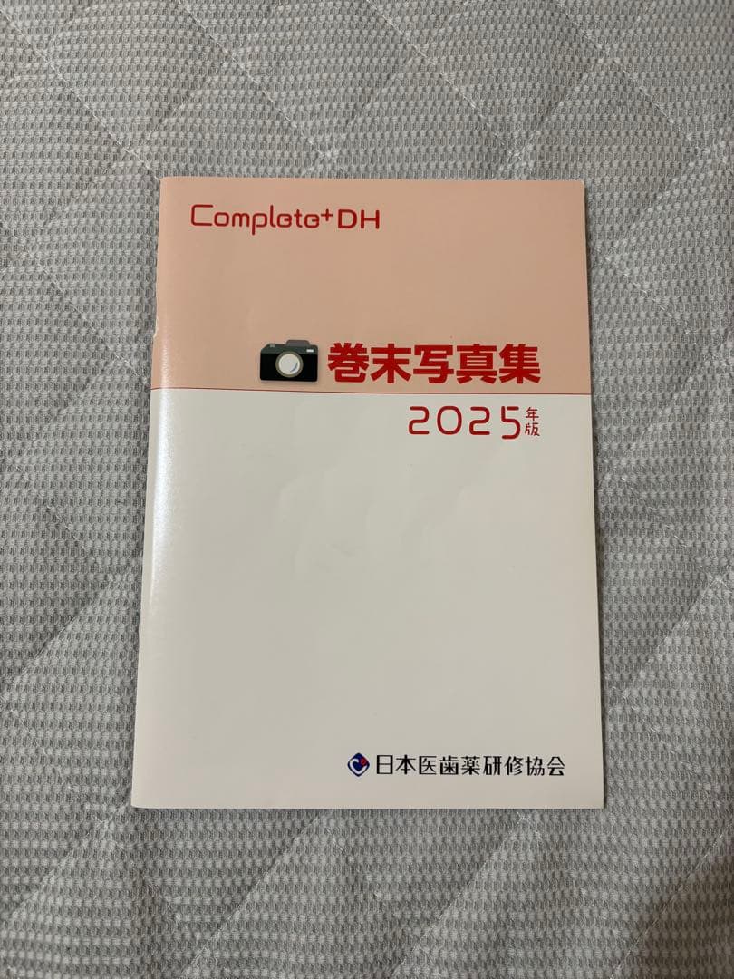 Completo+DH 歯科衛生士 国家試験完全攻略 2025年版