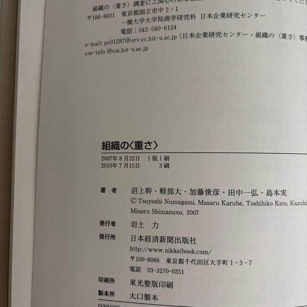 組織の〈重さ〉 日本的企業組織の再点検