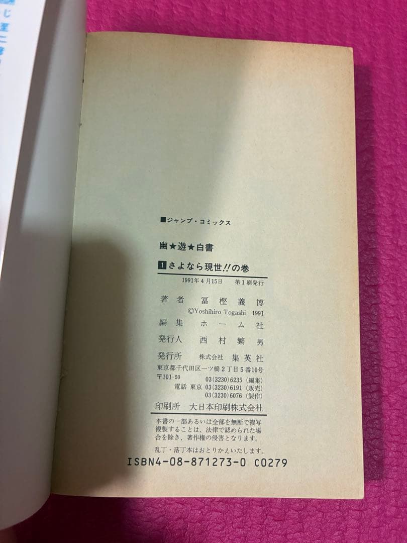 幽☆遊☆白書 第1巻　1刷