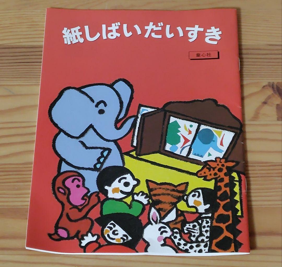 童心社オリジナル 紙芝居舞台 紙芝居 3冊セット