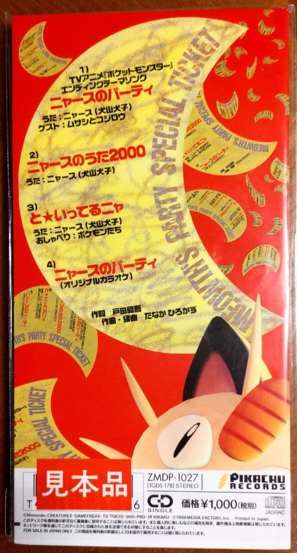 コ*ア様 【完全未開封】「ロケット団のニャース」ポケカ付　旧裏　ニャースのパーテ