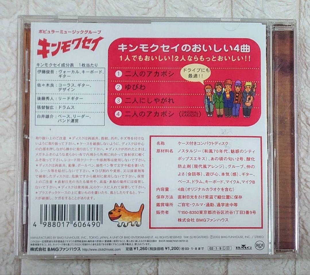 【激レア】キンモクセイ「二人のアカボシ」 直筆サイン入りCD（ジャケット直書き）