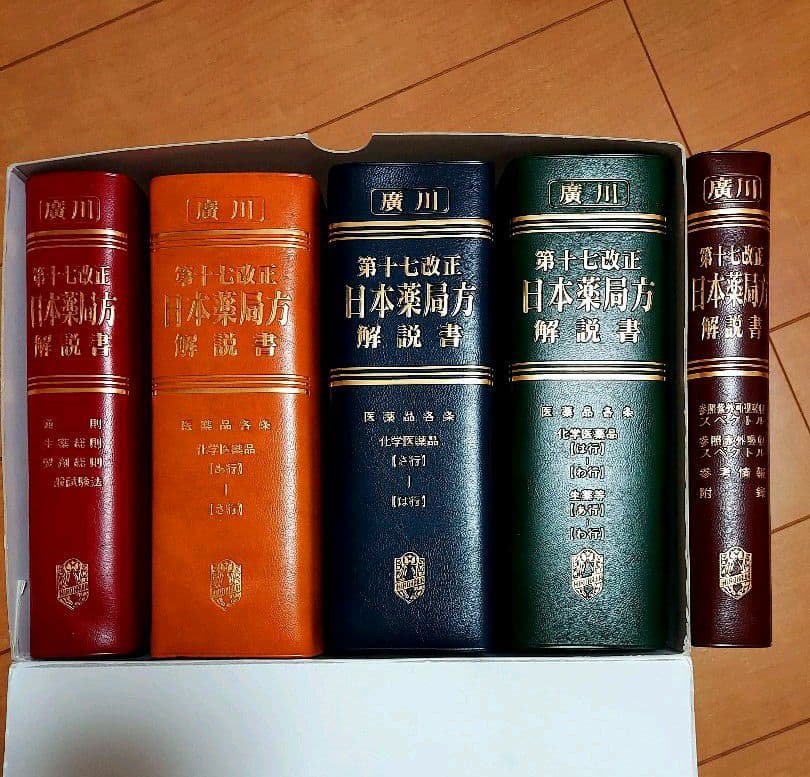 廣川 第十七改正 日本薬局方解説書 【学生版】