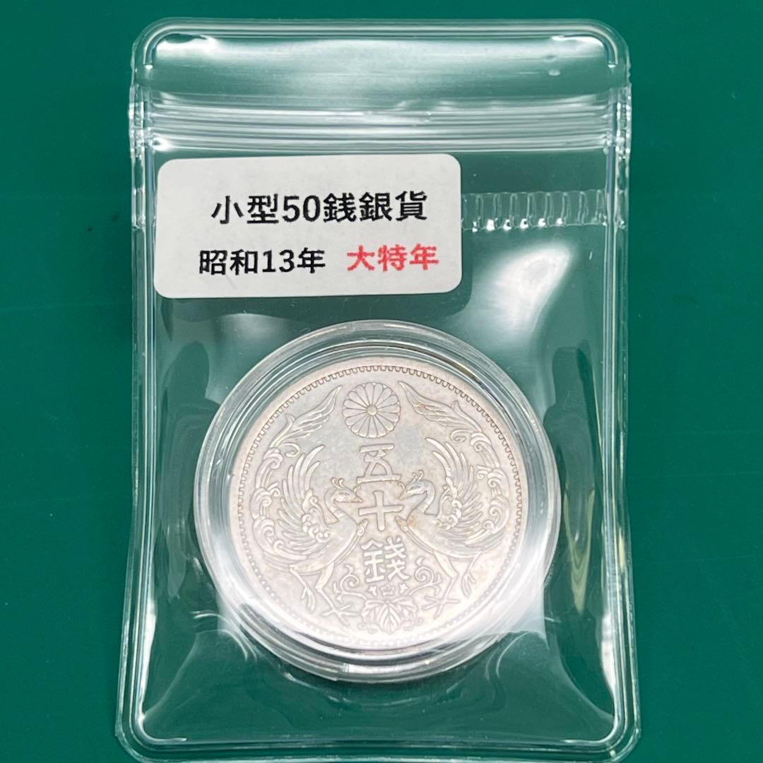 小型50銭銀貨（昭和13年・大特年）No.2151