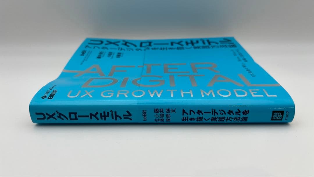 AFTER DIGITAL UXグロースモデル