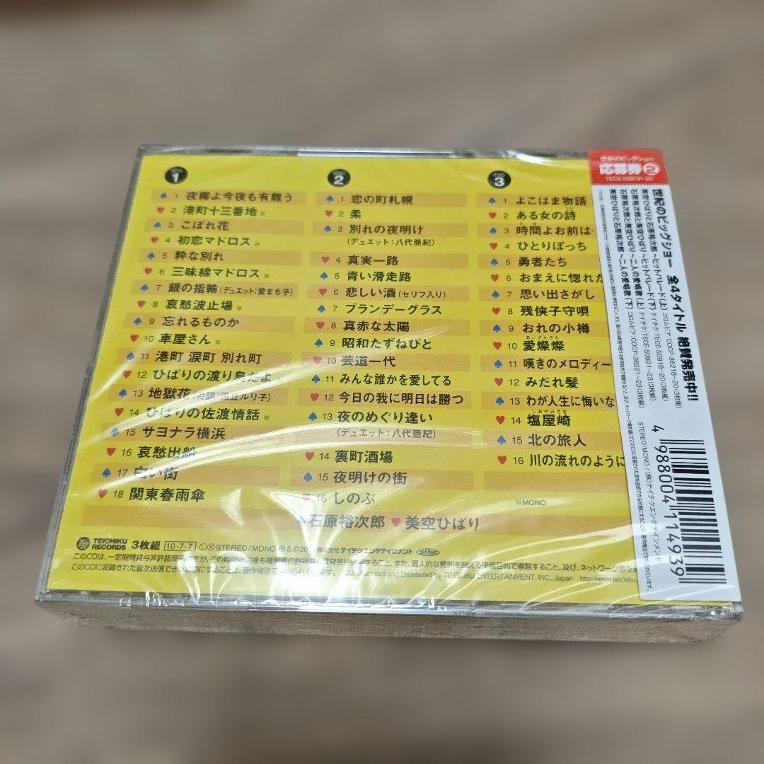 CD 世紀のビッグショー 石原裕次郎と美空ひばり～ヒットパレード(下)