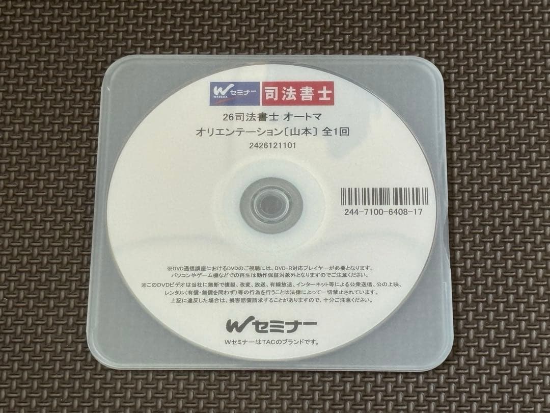 司法書士　山本オートマチック基礎講座　民法講義DVD