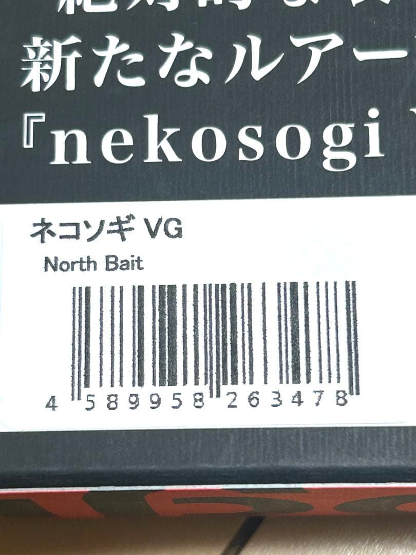 nekosogi ネコソギ VG ノースベイト