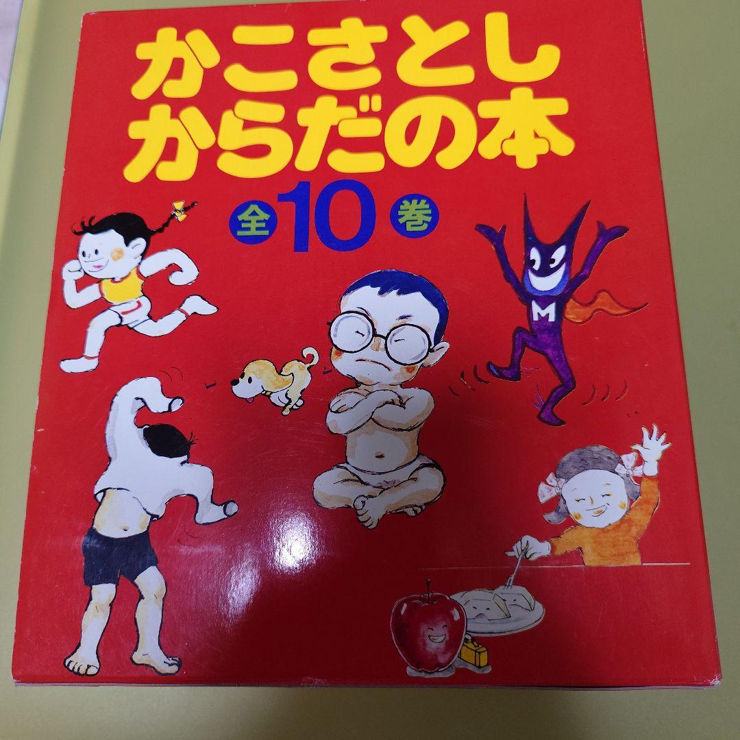 かこさとし からだの本 (全10巻) 童心社