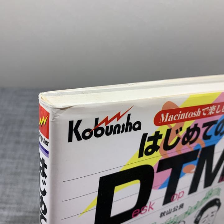 はじめてのDTM Macintoshで楽しむ
