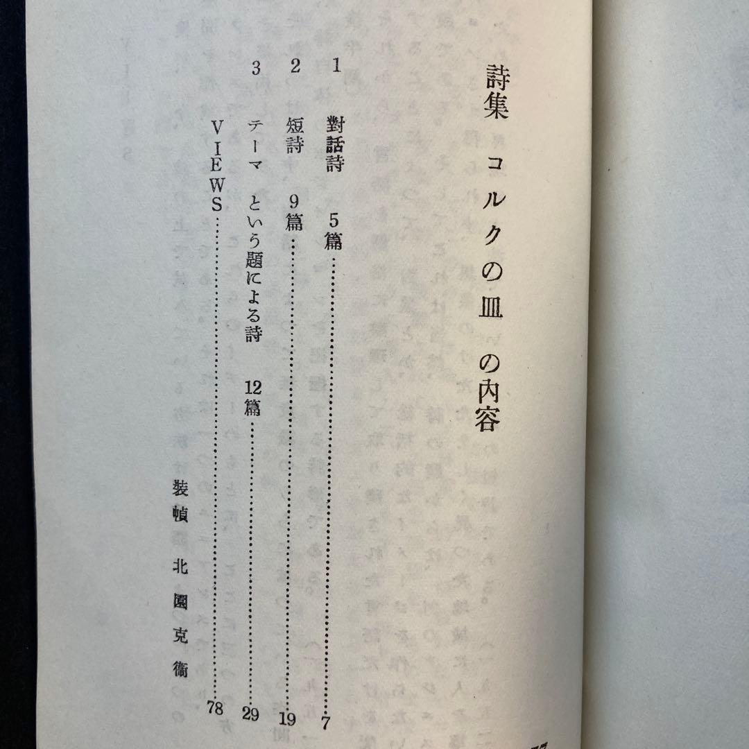 藤富保男詩集「コルクの皿」