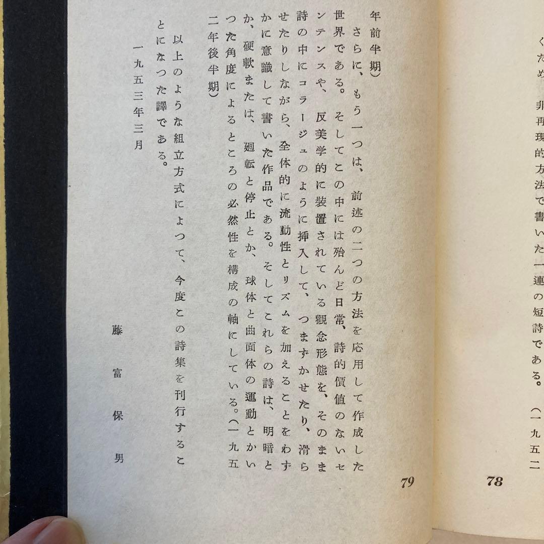 藤富保男詩集「コルクの皿」