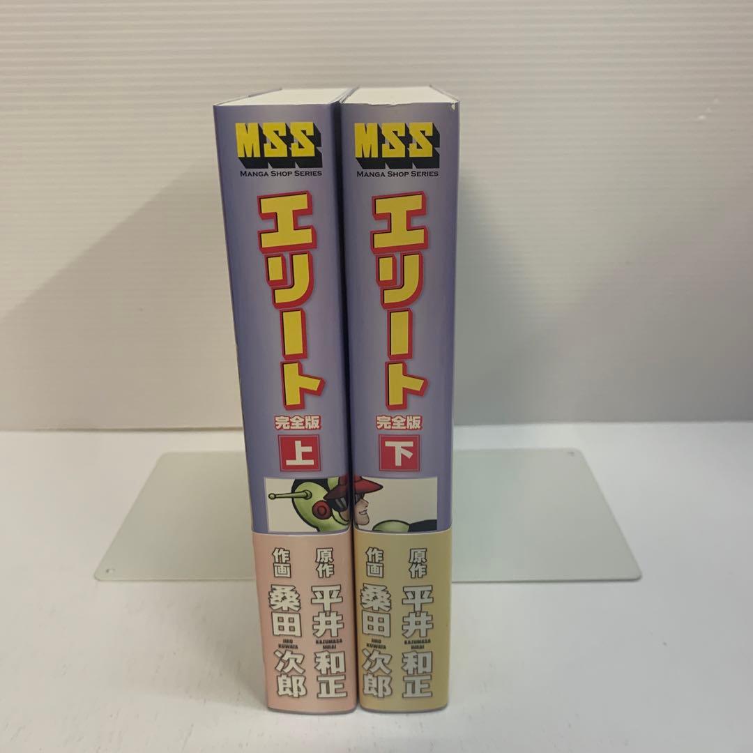 エリート : 完全版 上下