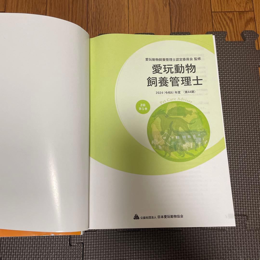 愛玩動物飼養管理士2級1巻、2巻(スクーリング資料付き）