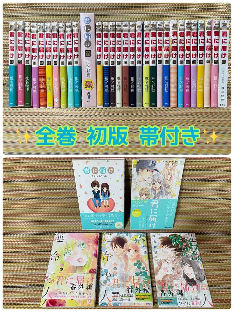 君に届け 初版 帯付き 運命の人 ファンブック 小説 DVD 限定版