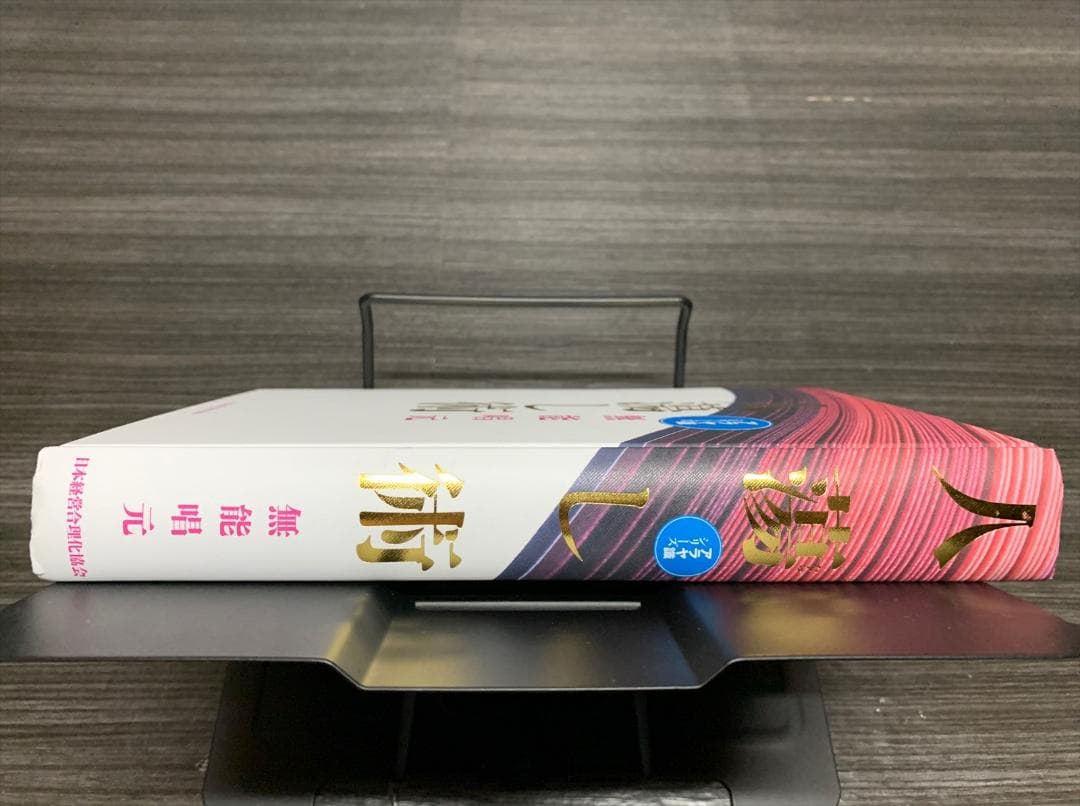 新装版 人蕩し術 無能唱元 アラヤ識シリーズ
