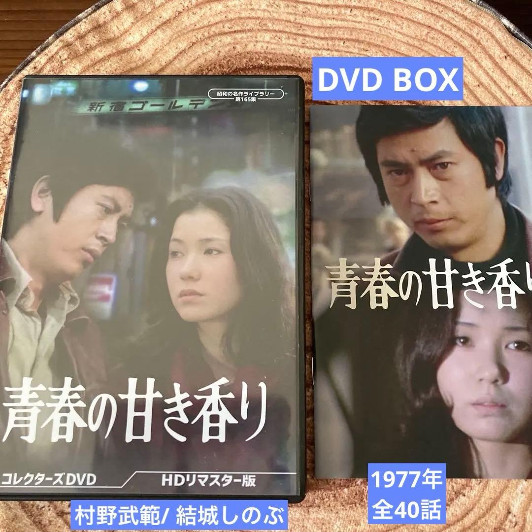 青春の甘き香り コレクターズDVD BOX〈5枚組〉村野武範/結城しのぶ