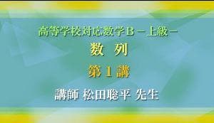 【東進】『高等学校対応数学B 数列　松田聡平先生　第1講ノート』河合塾駿台代ゼミ
