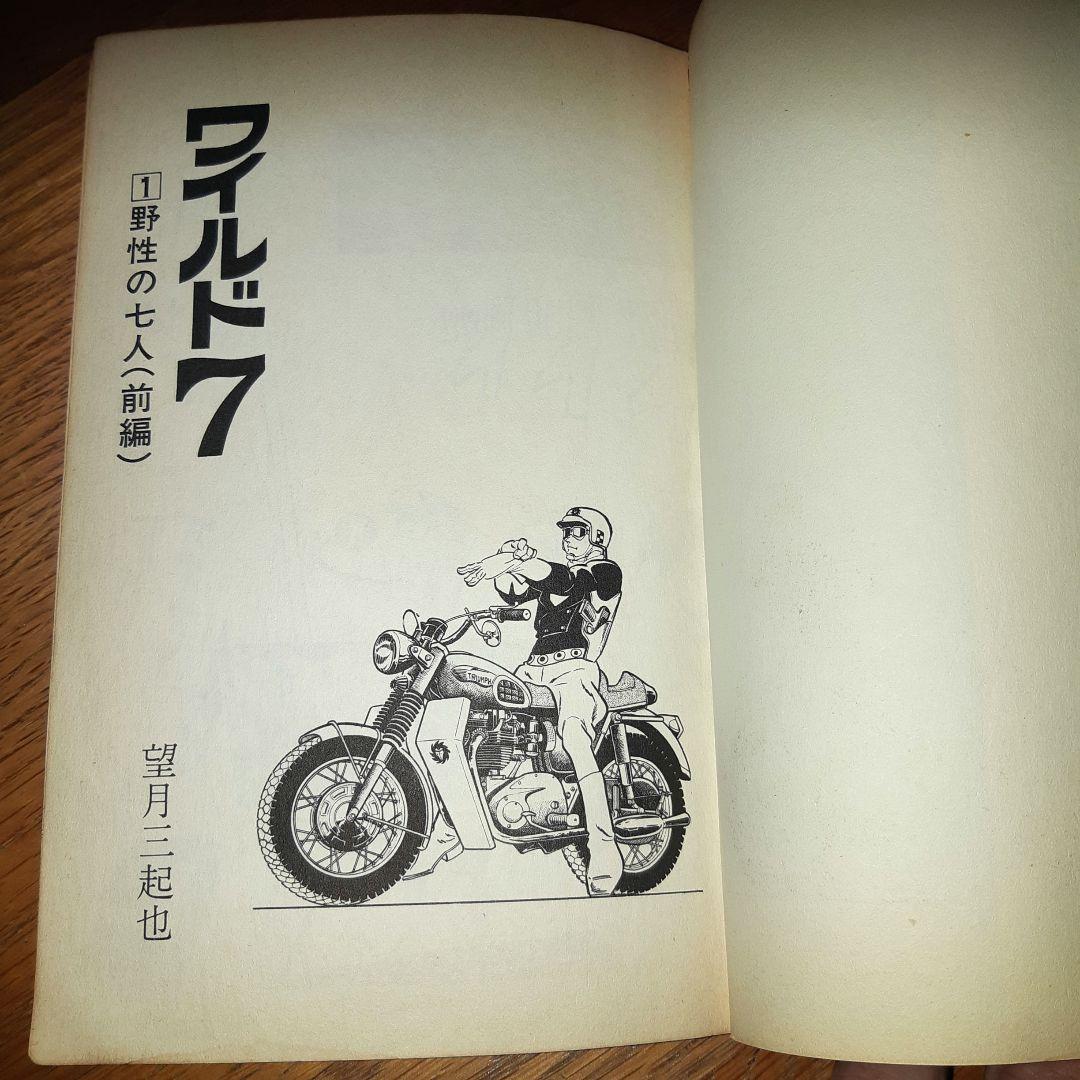 ワイルド7