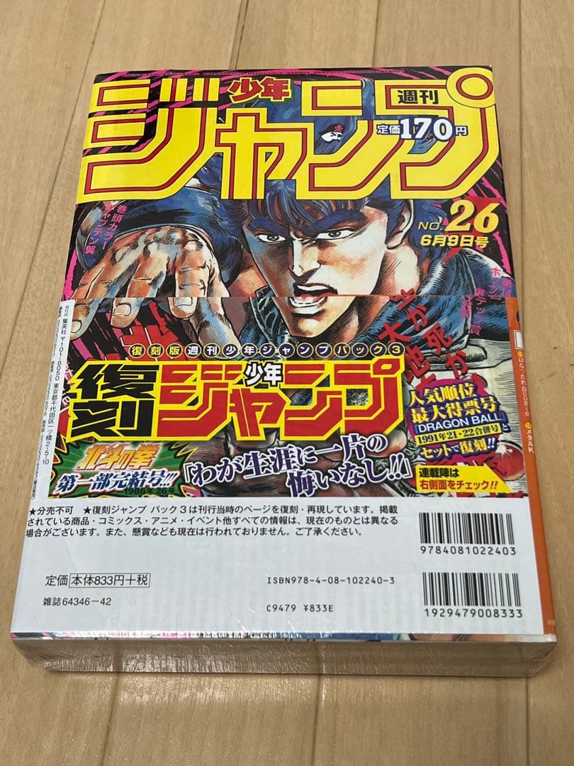 【シュリンク未開封】復刻版　週刊少年ジャンプ パック3 21・22合併号 26号