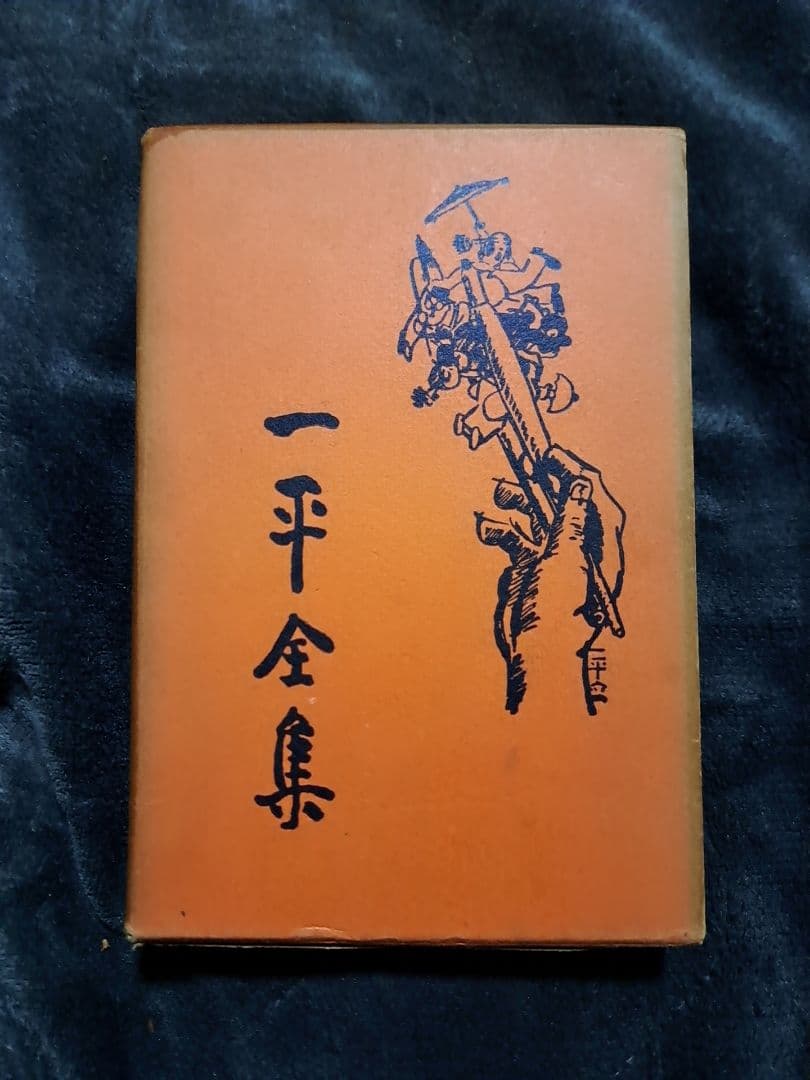 『一平全集』岡本一平 昭和4年 初版 全15冊セット