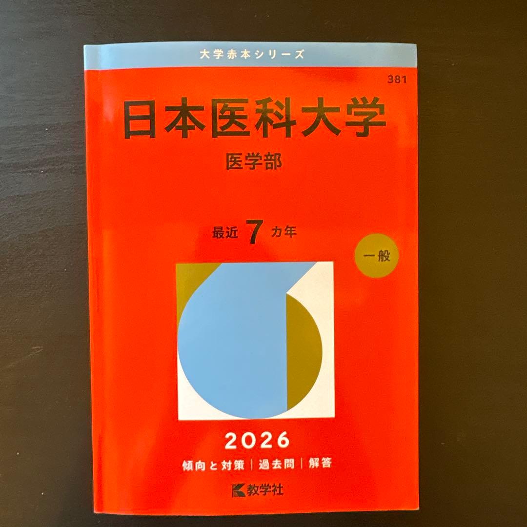 赤本　バラ売り 東邦、昭和医科、東京慈恵、東京医科、帝京、日本医科