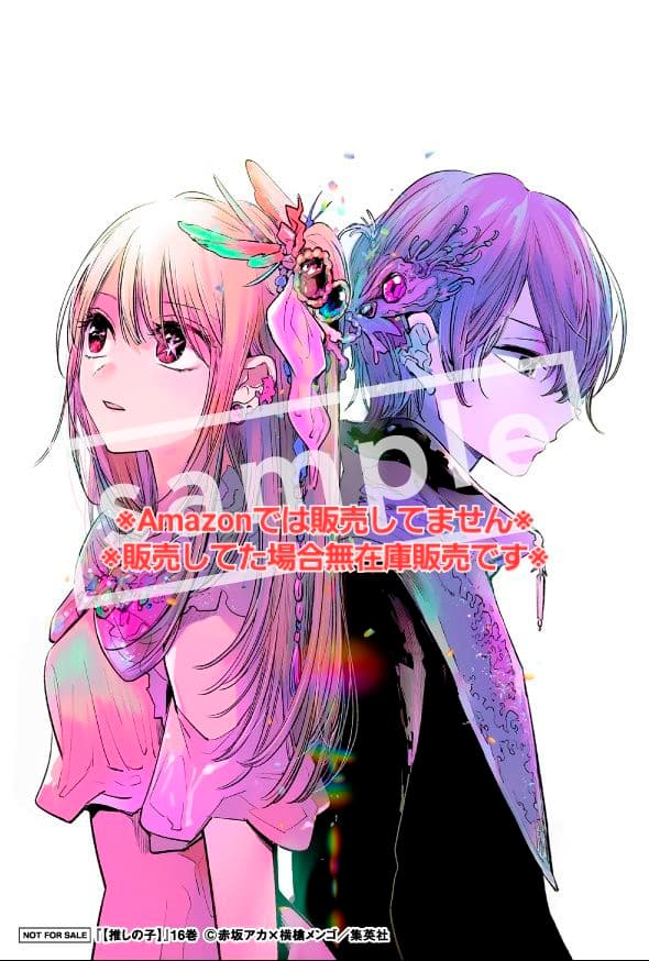 【初版・未読品】【推しの子】 16巻 特典・5種付きセット☆喜久屋書店 等☆