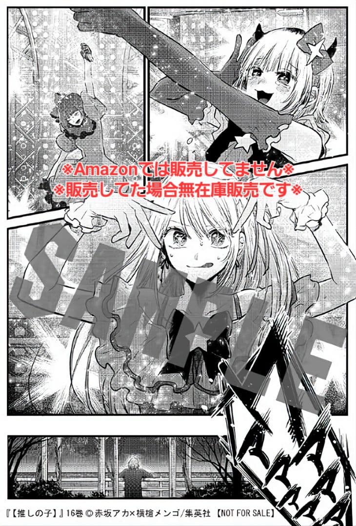【初版・未読品】【推しの子】 16巻 特典・5種付きセット☆喜久屋書店 等☆