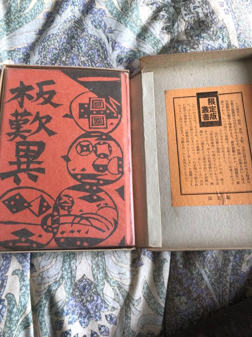 真作　棟方志巧　直筆サイン入り　板歎異