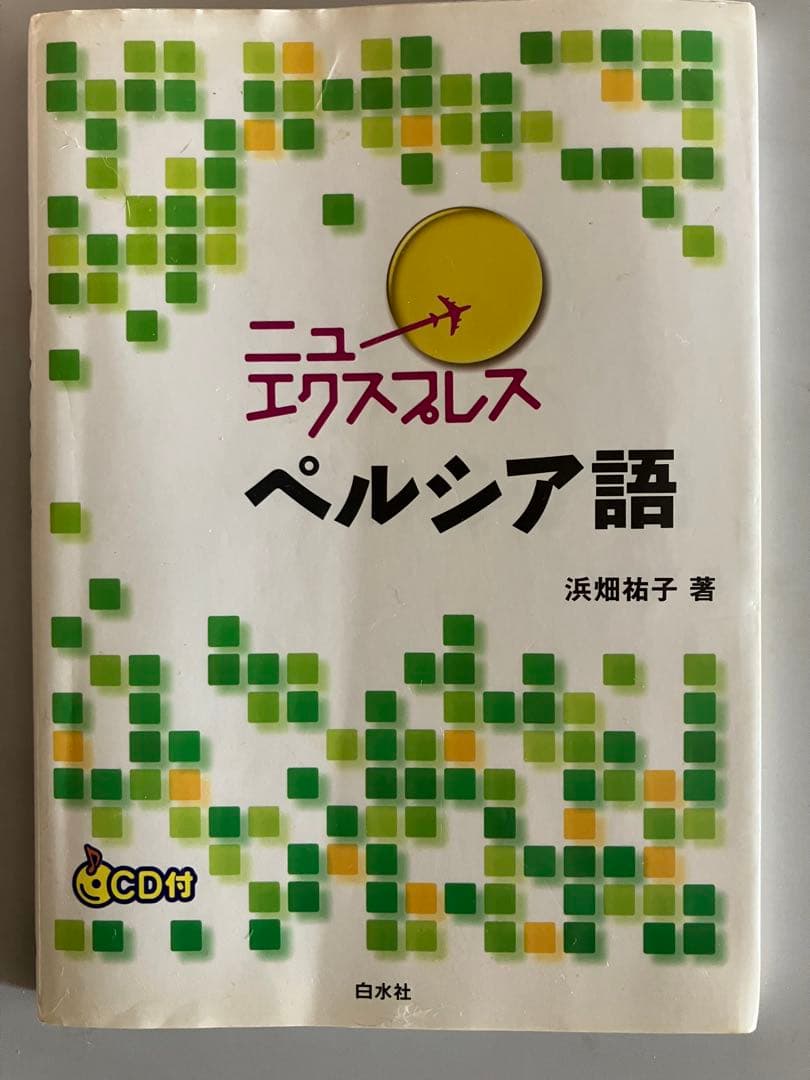 日本語ペルシア語辞典 ポケット版　ペルシャ語　教本