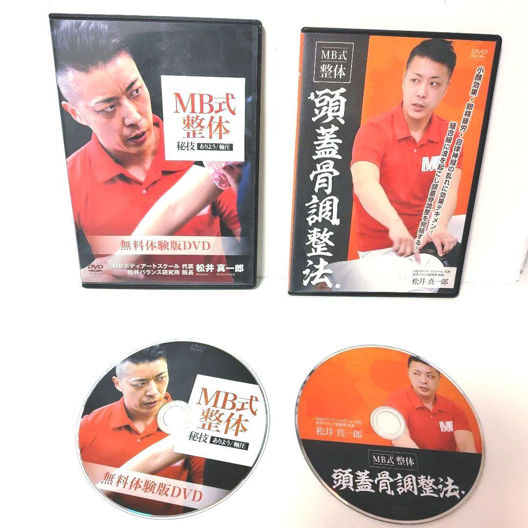 MB式整体 松井真一郎 DVDセット 6枚組　used品