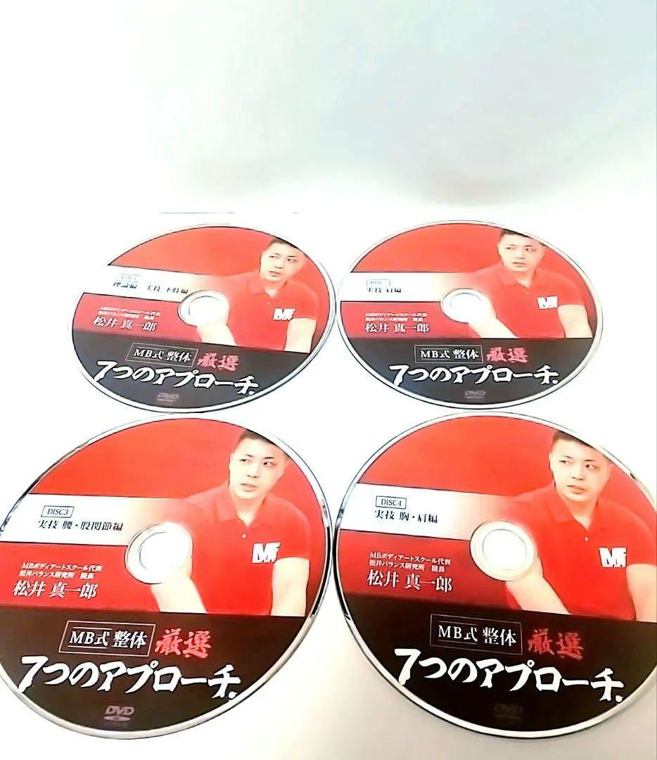 MB式整体 松井真一郎 DVDセット 6枚組　used品
