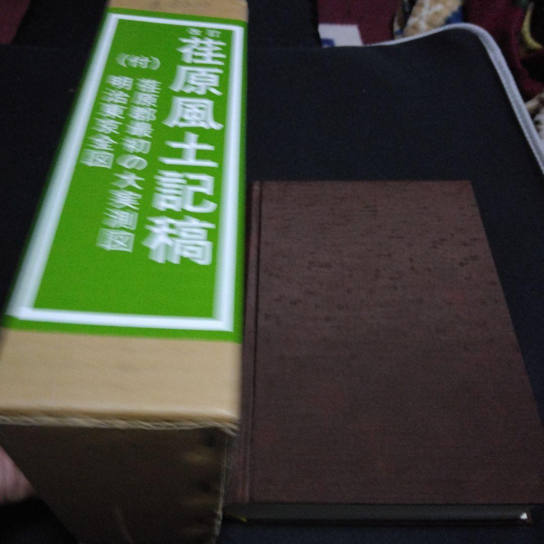 値下げ！改　荏原風土記稿　全一巻　完全復刻・予約限定版　定価１２０００円　千秋社