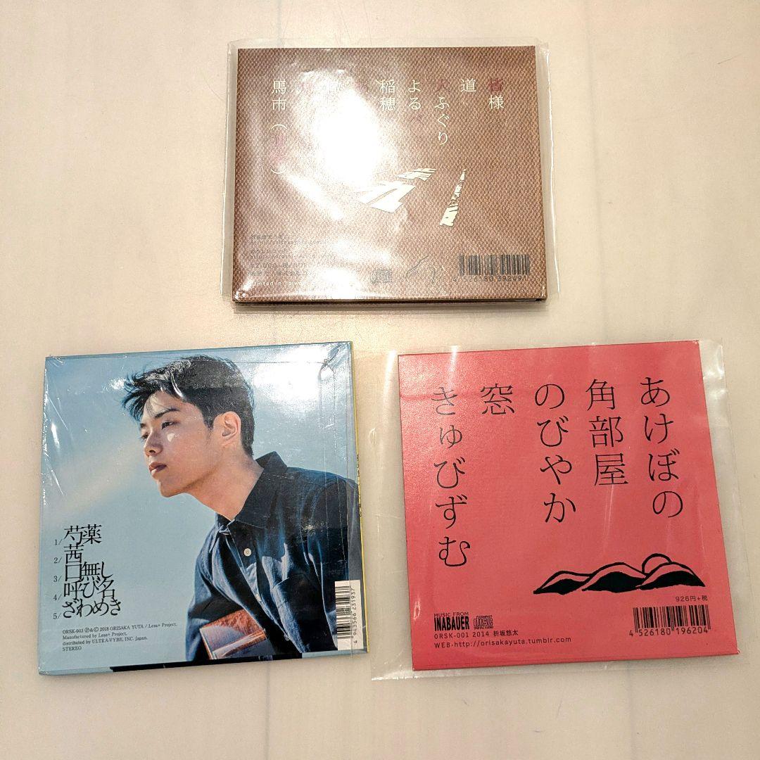 折坂裕太 CD セット