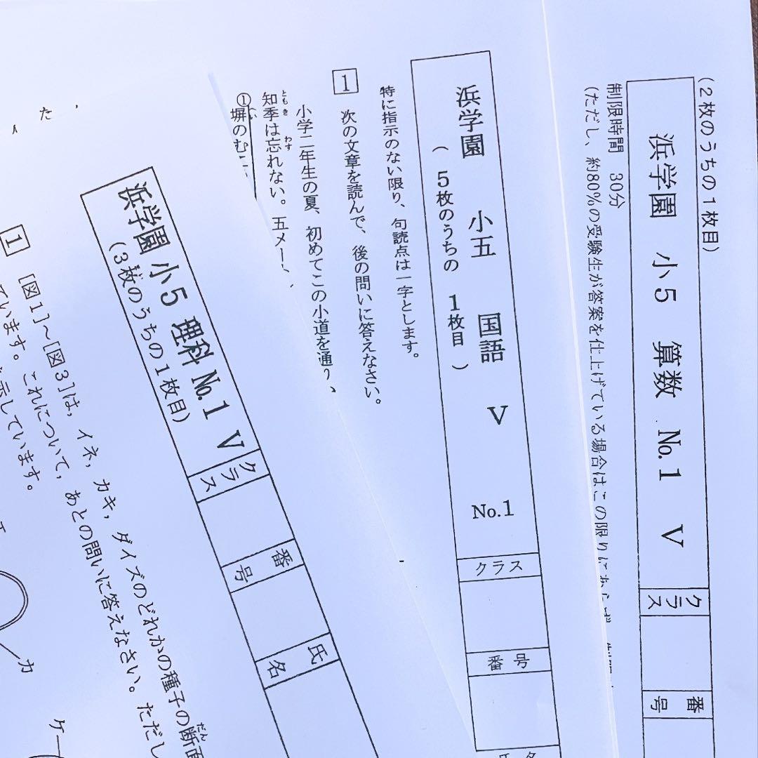 浜学園　小5 2023年度　3科目　解答用紙付き　Vクラス　復習テスト 国算理